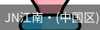 JN江南·(中国区)体育官方网站-JN SPORTS